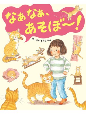 cover image of なぁなぁ、あそぼ～!